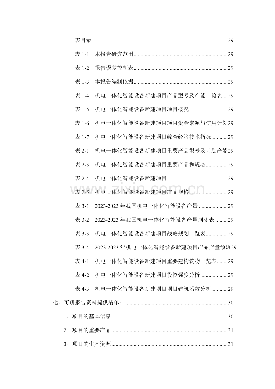 机电一体化智能设备项目可行性研究报告.doc_第3页