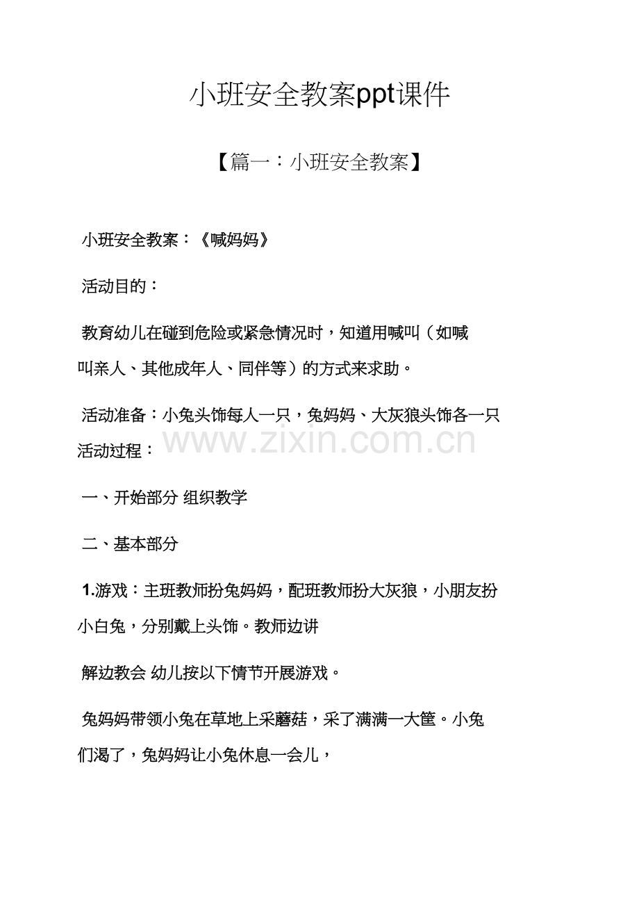 小班安全教案课件.docx_第1页