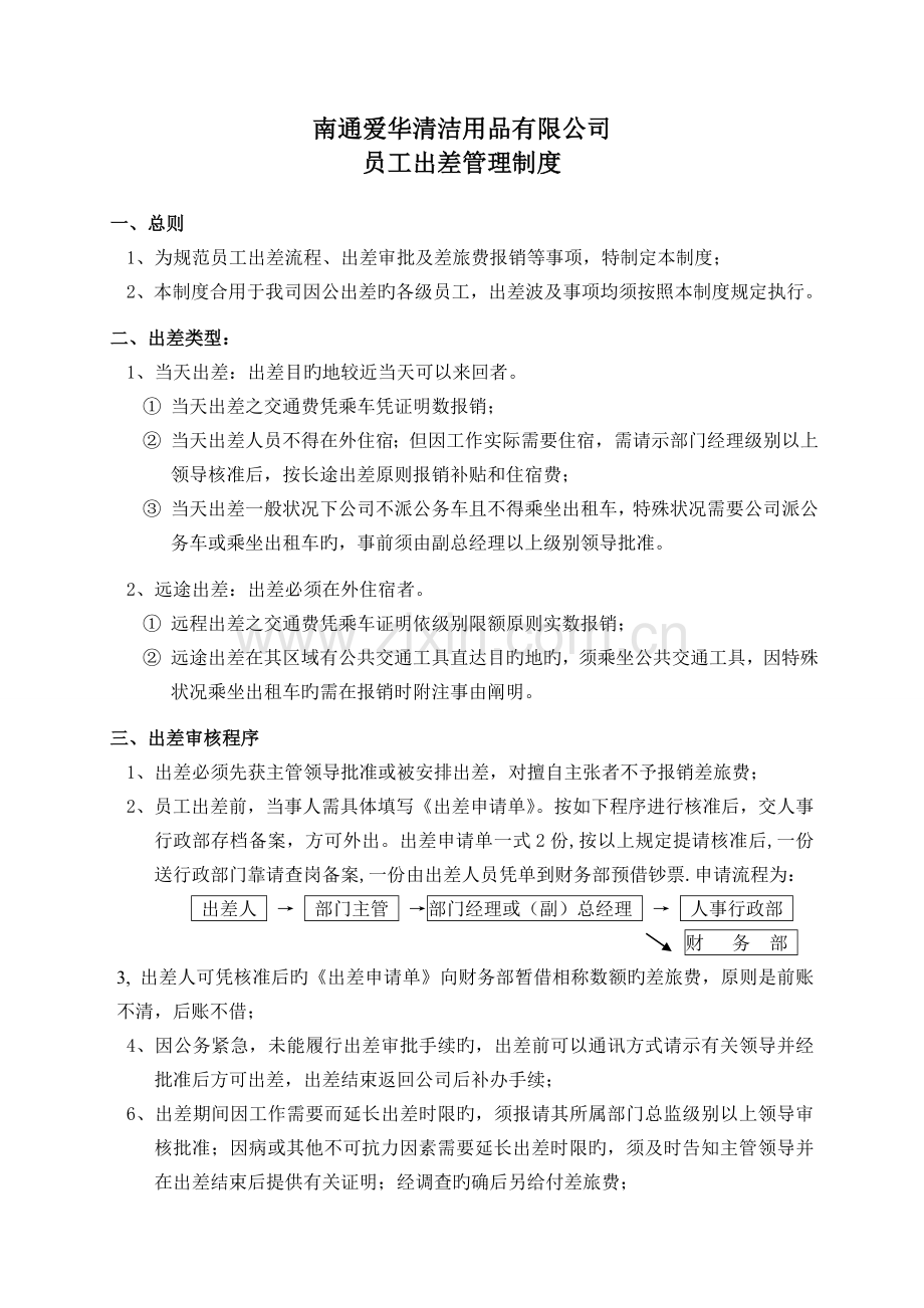 公司员工出差管理制度(2).doc_第1页