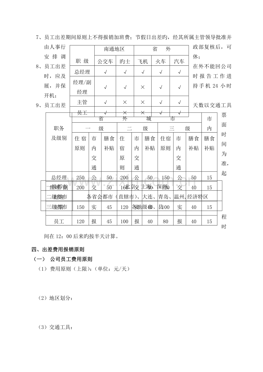 公司员工出差管理制度(2).doc_第2页