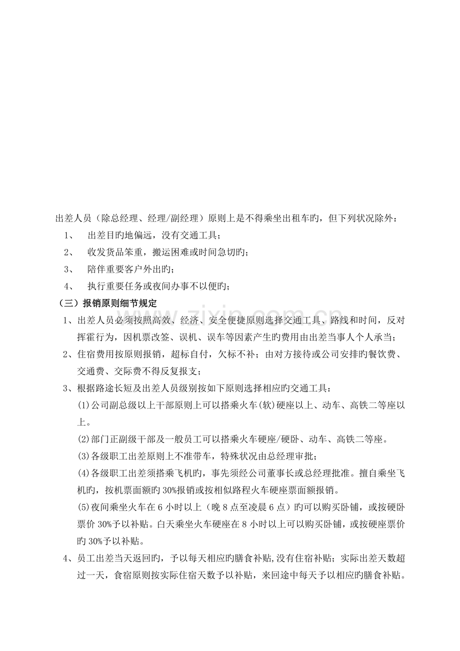 公司员工出差管理制度(2).doc_第3页