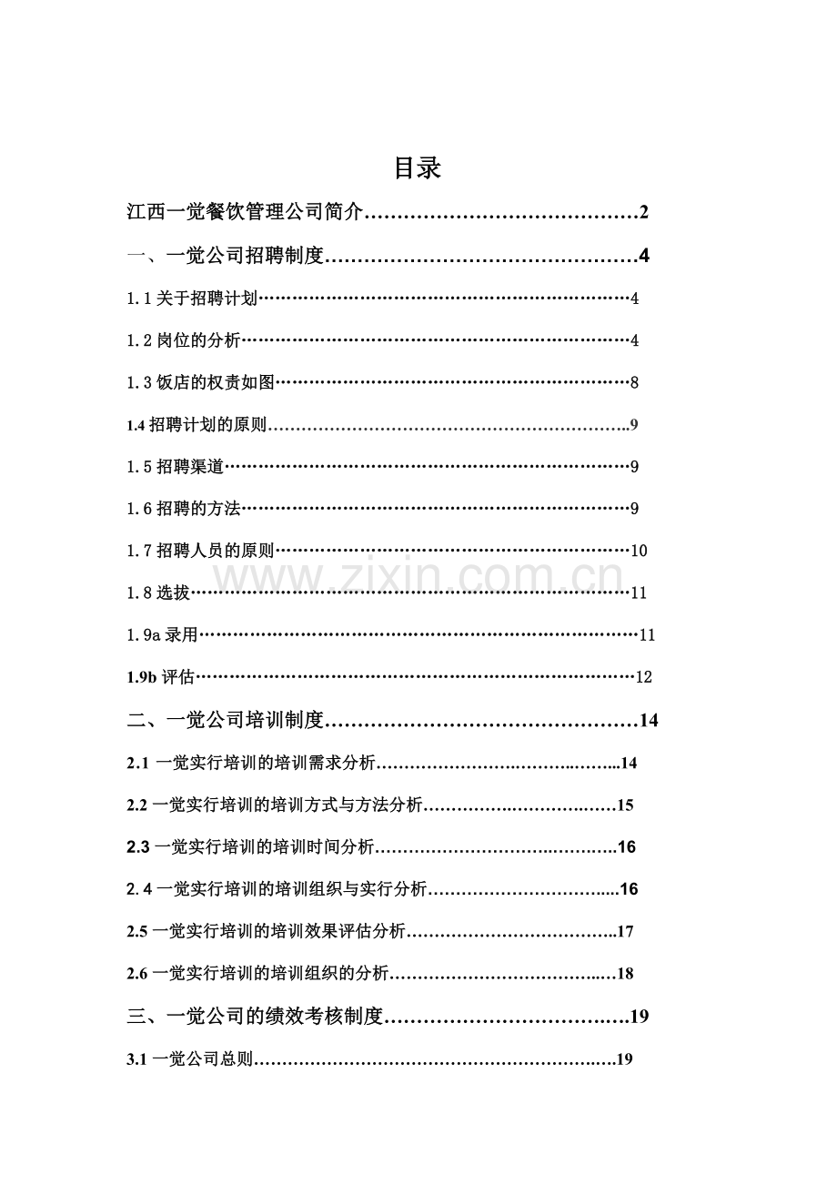 南昌一觉公司人力资源制度案例分析.doc_第2页