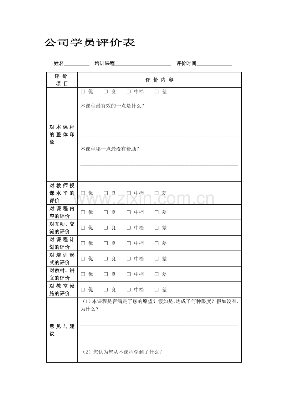 培训效果评估表汇总.doc_第3页