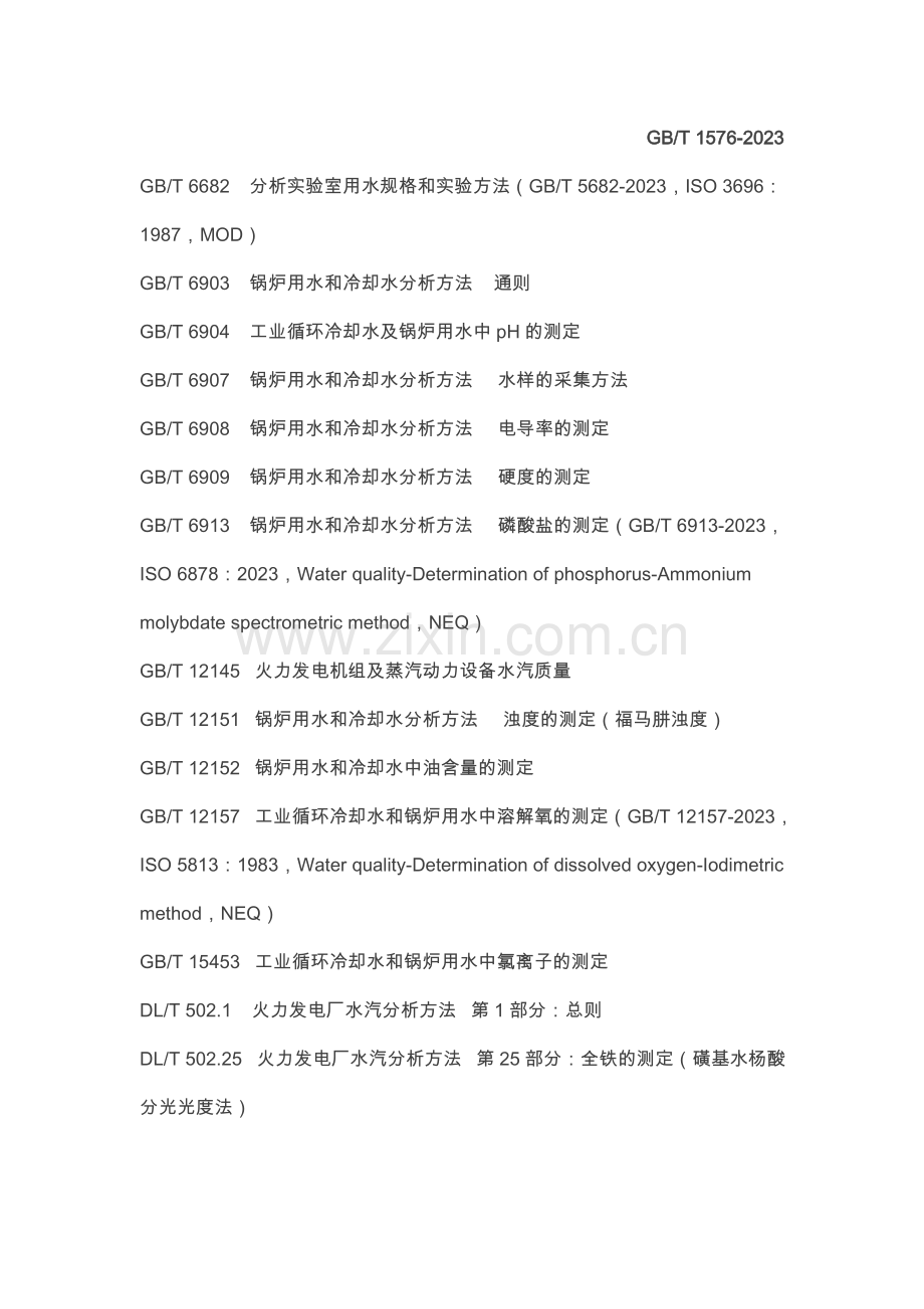 锅炉水质标准及测定方法.doc_第1页