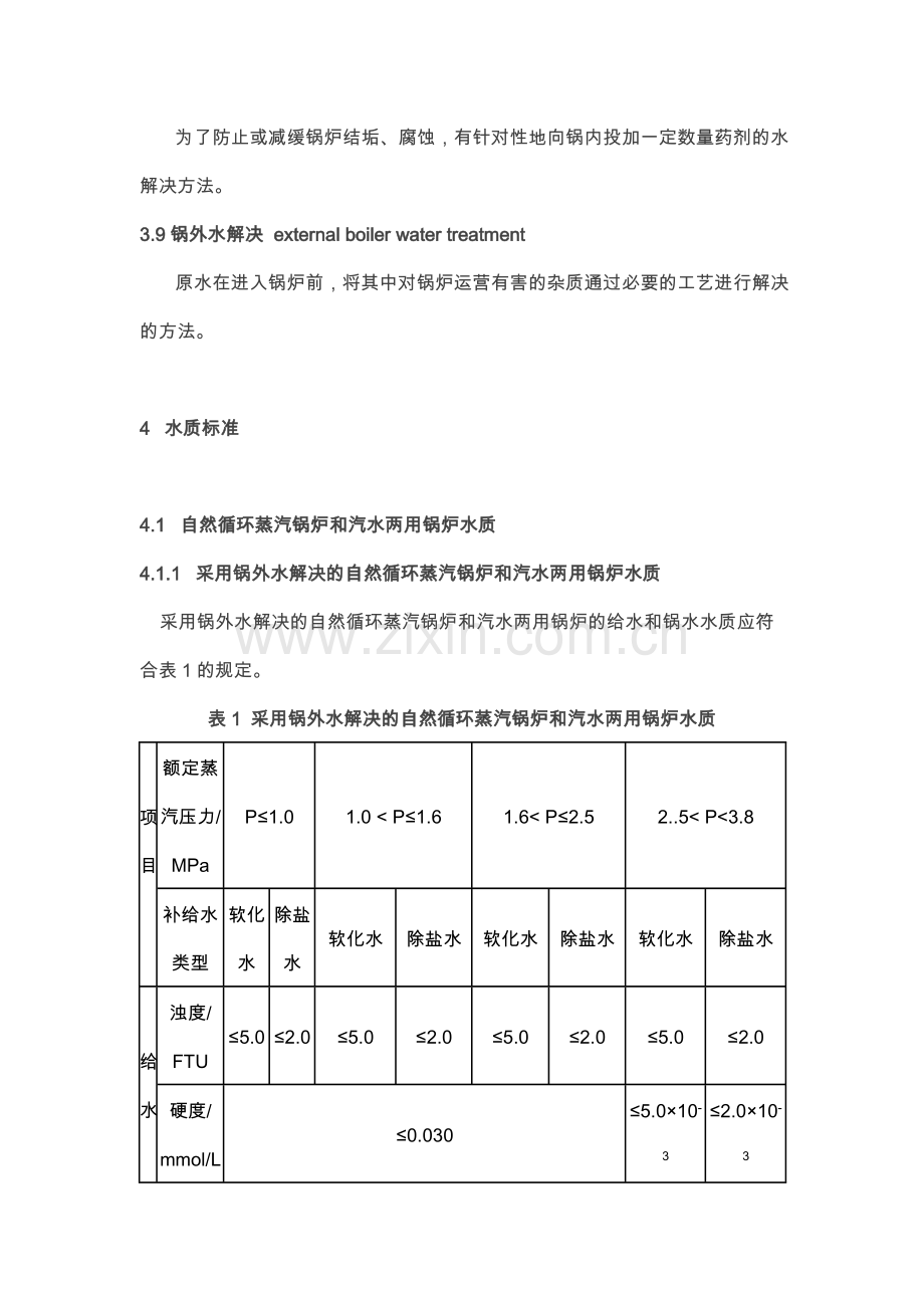 锅炉水质标准及测定方法.doc_第3页