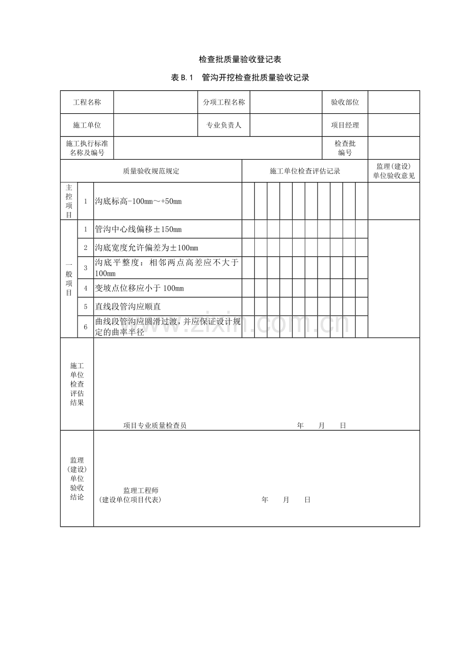 监理单位检验批表格.doc_第1页