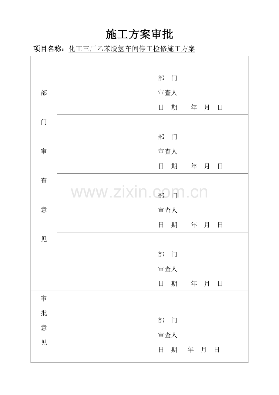 乙苯脱氢停工检修施工方案.doc_第2页