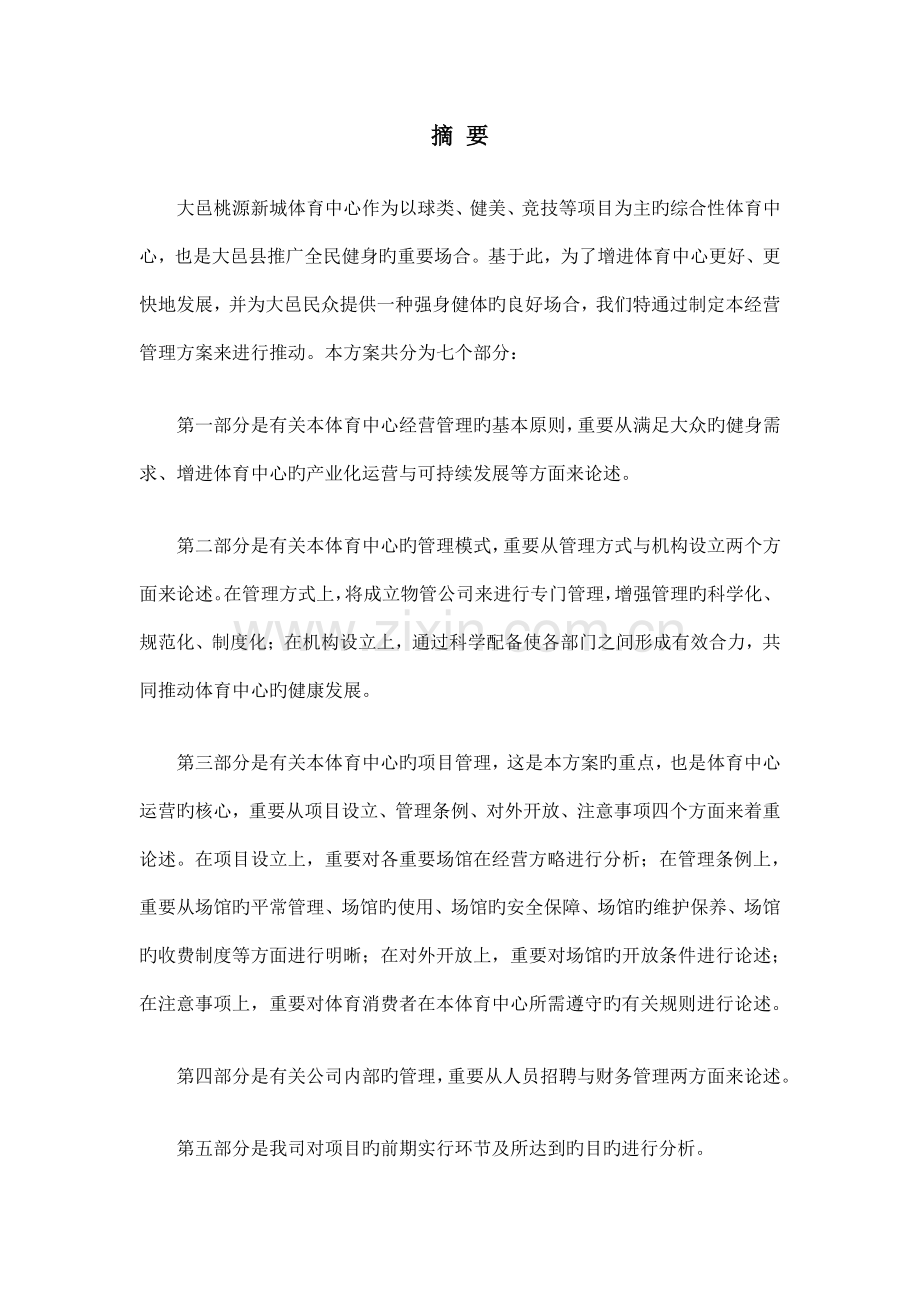 大邑桃源新城体育中心经营管理方案.docx_第2页