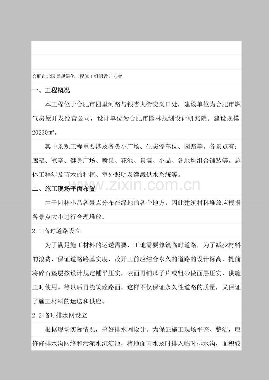 合肥市北园景观绿化工程施工组织设计方案.doc_第1页