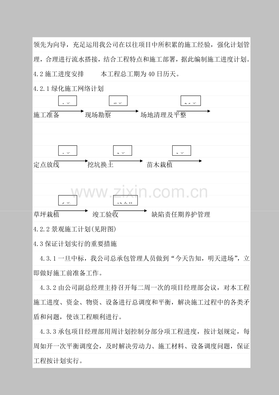 合肥市北园景观绿化工程施工组织设计方案.doc_第3页