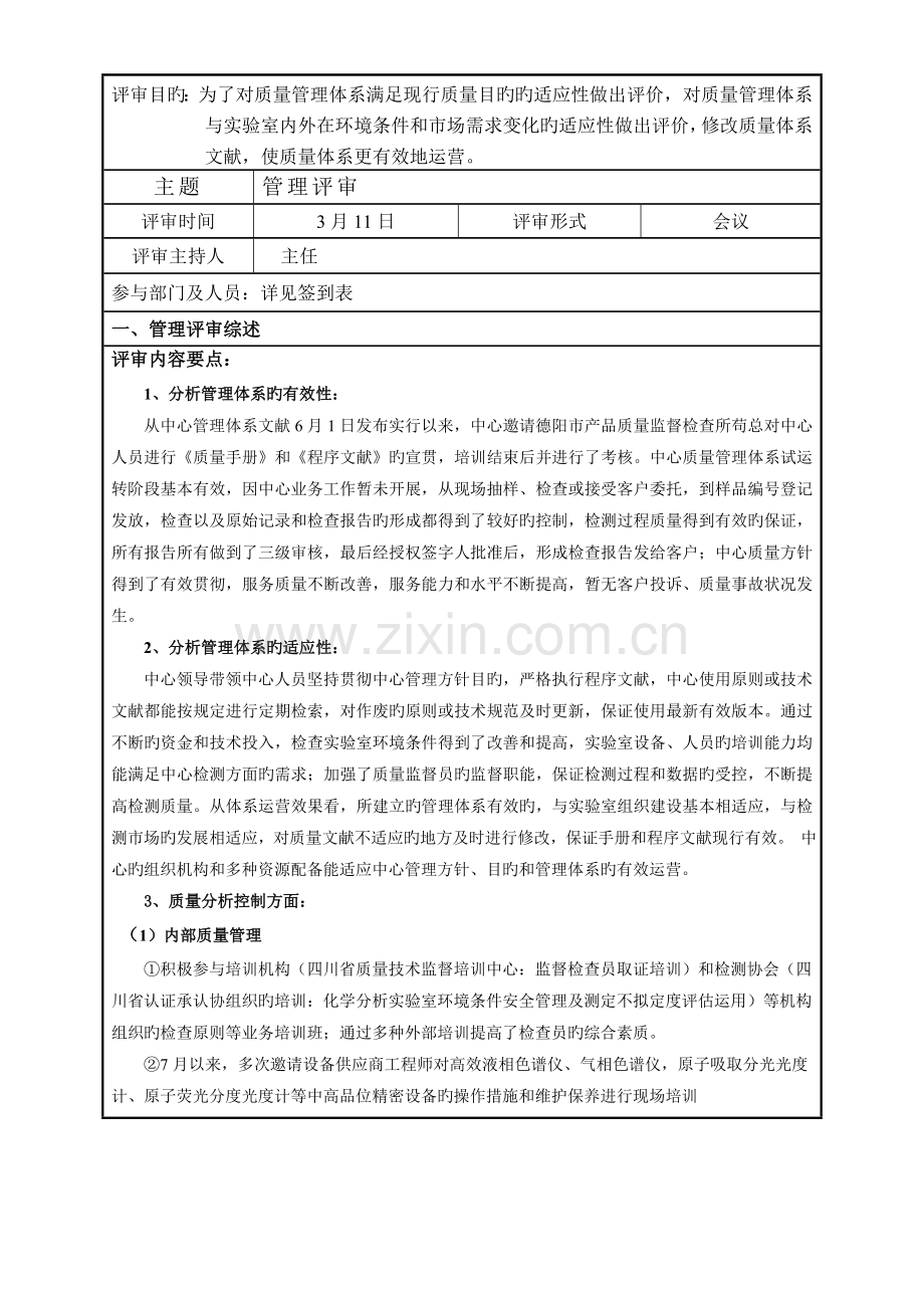 实验室管理评审报告.doc_第1页