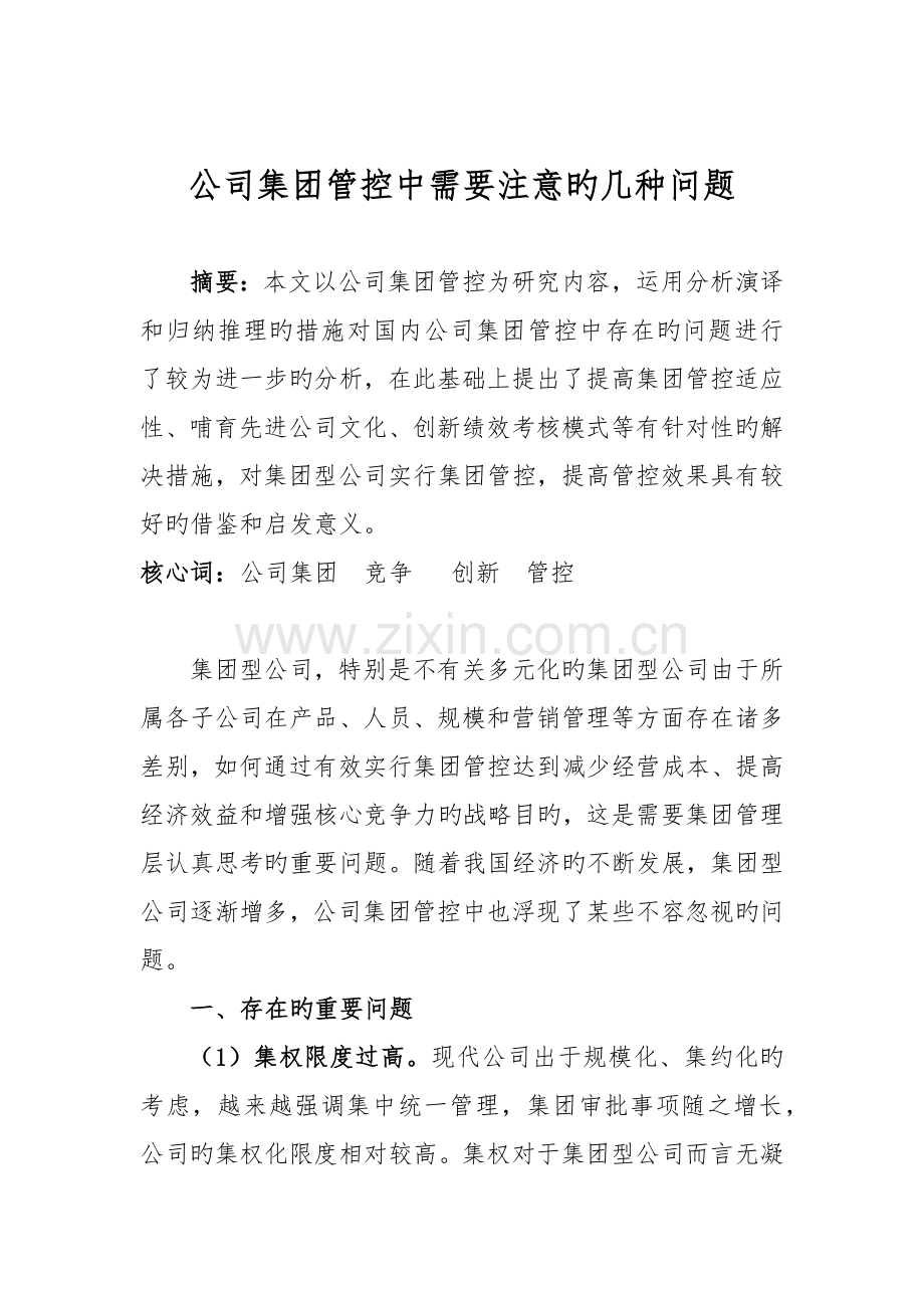 企业集团管控中需要注意的几个问题.docx_第1页