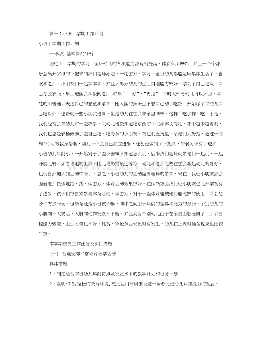 小班下学期工作计划共合集.doc_第1页