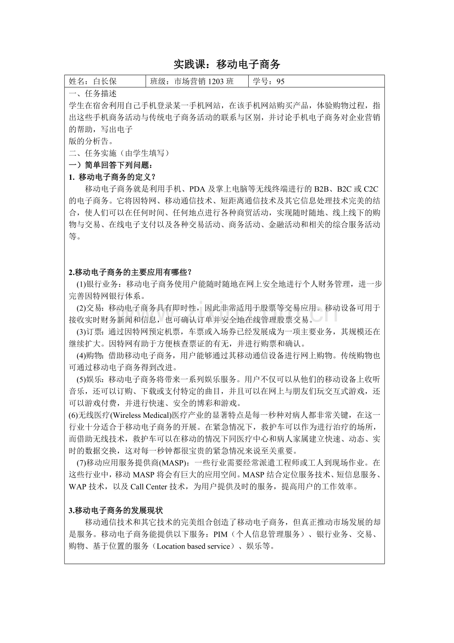 移动电子商务实践.doc_第1页