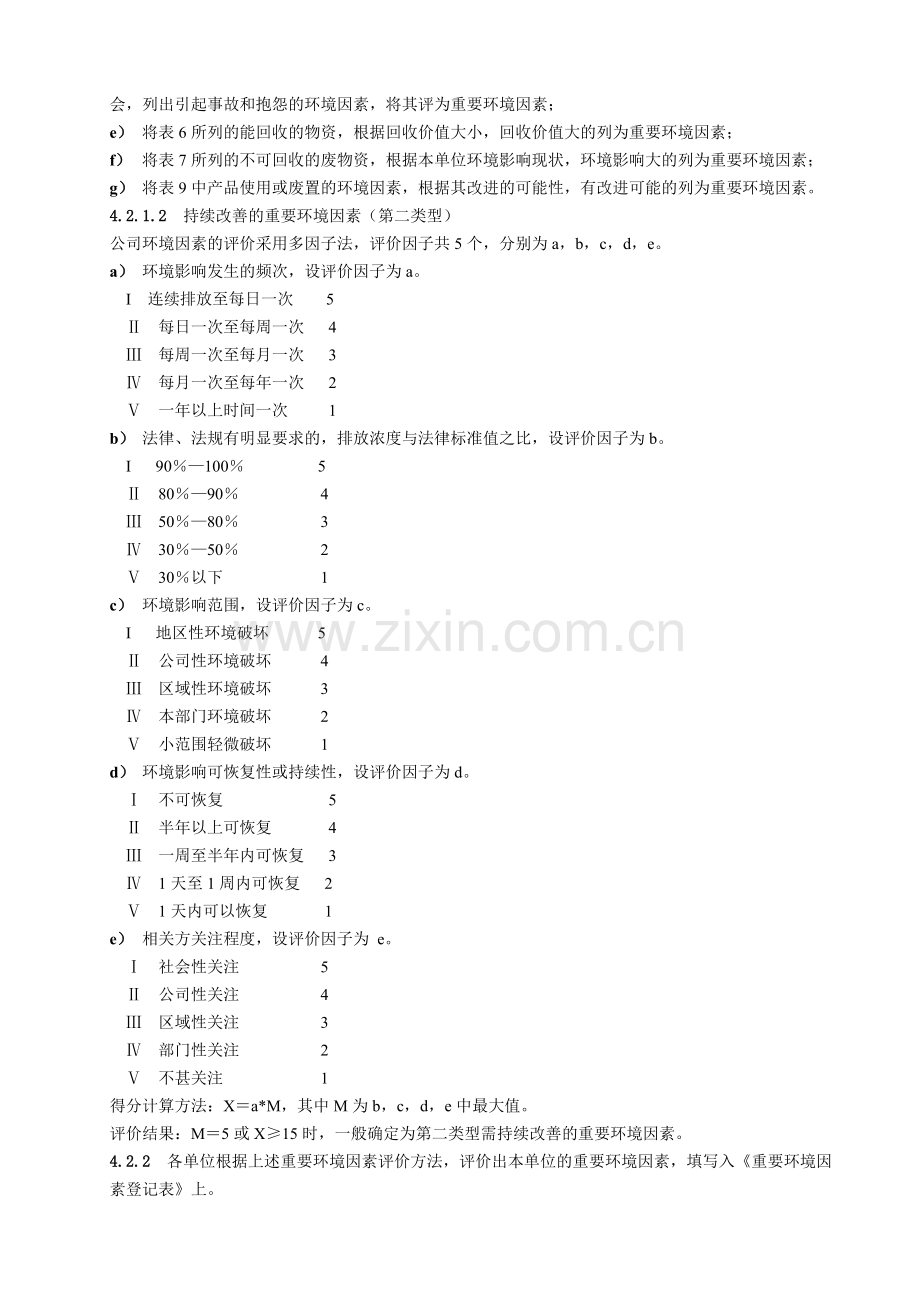 环境因素识别与评价管理程序.doc_第3页