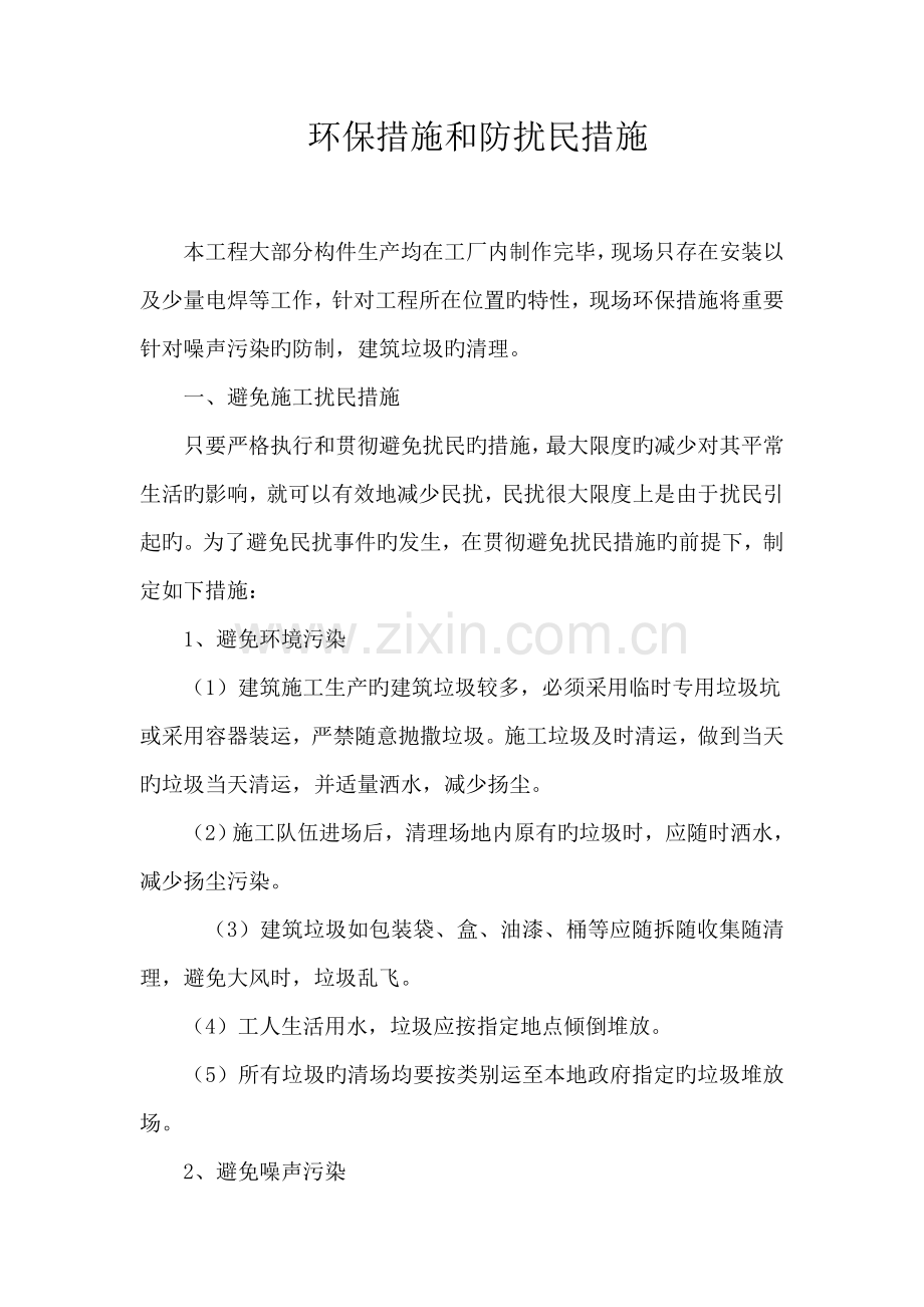 环境保护减少噪音的措施.doc_第1页