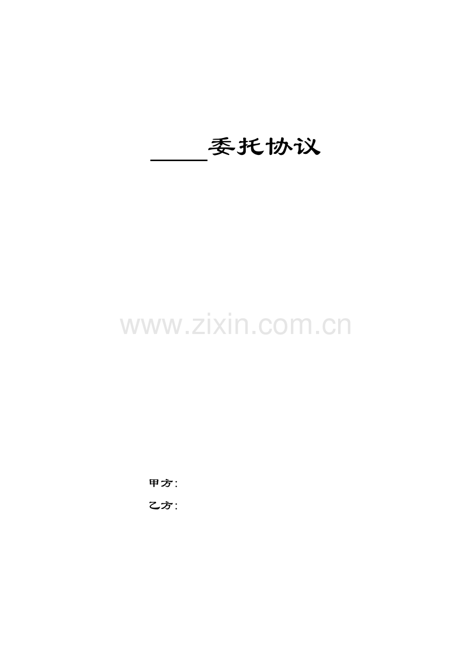 洗涤服务委托书.docx_第1页