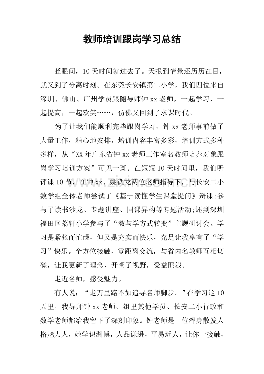 教师培训跟岗学习总结.docx_第1页