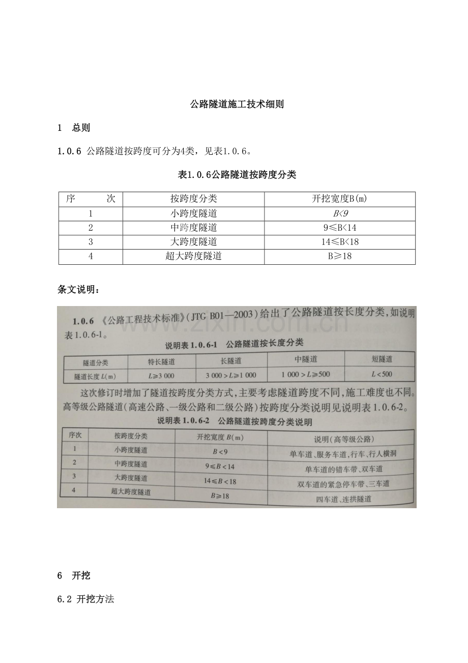 公路隧道施工技术细则.doc_第1页