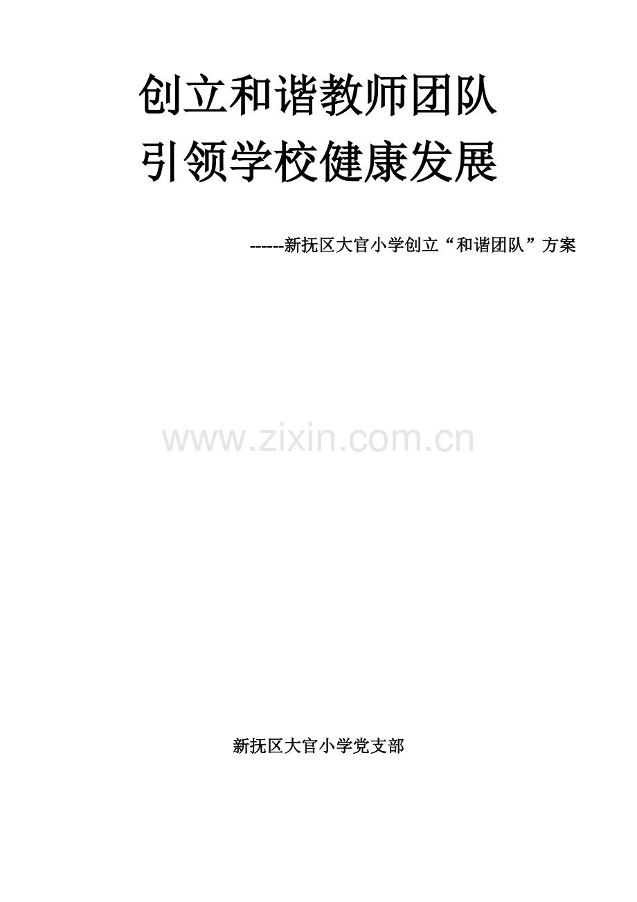 创建和谐教师团队--引领学校健康发展.doc_第1页