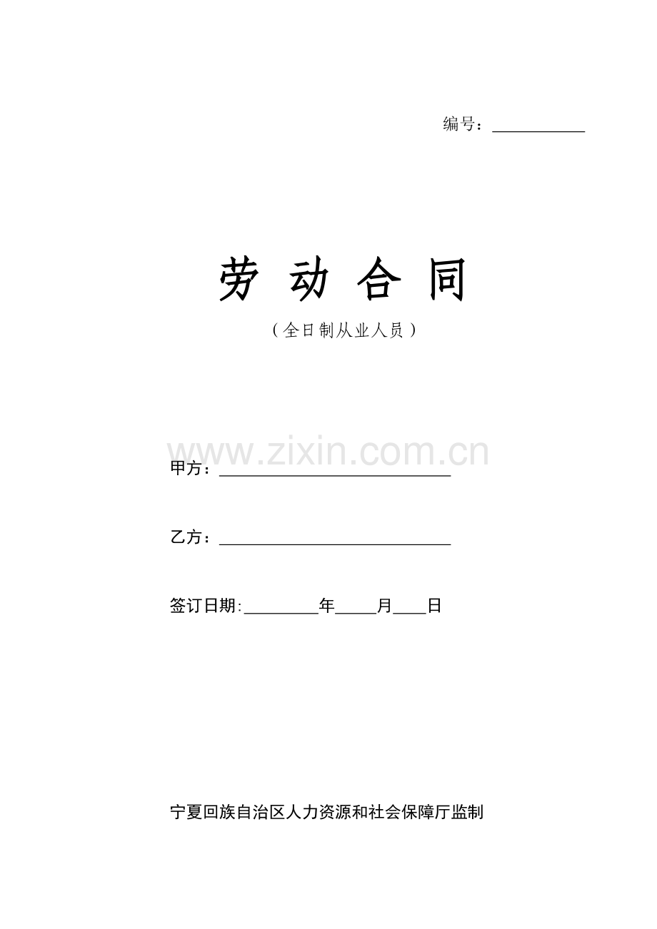 全日制从业人员劳动合同.doc_第1页