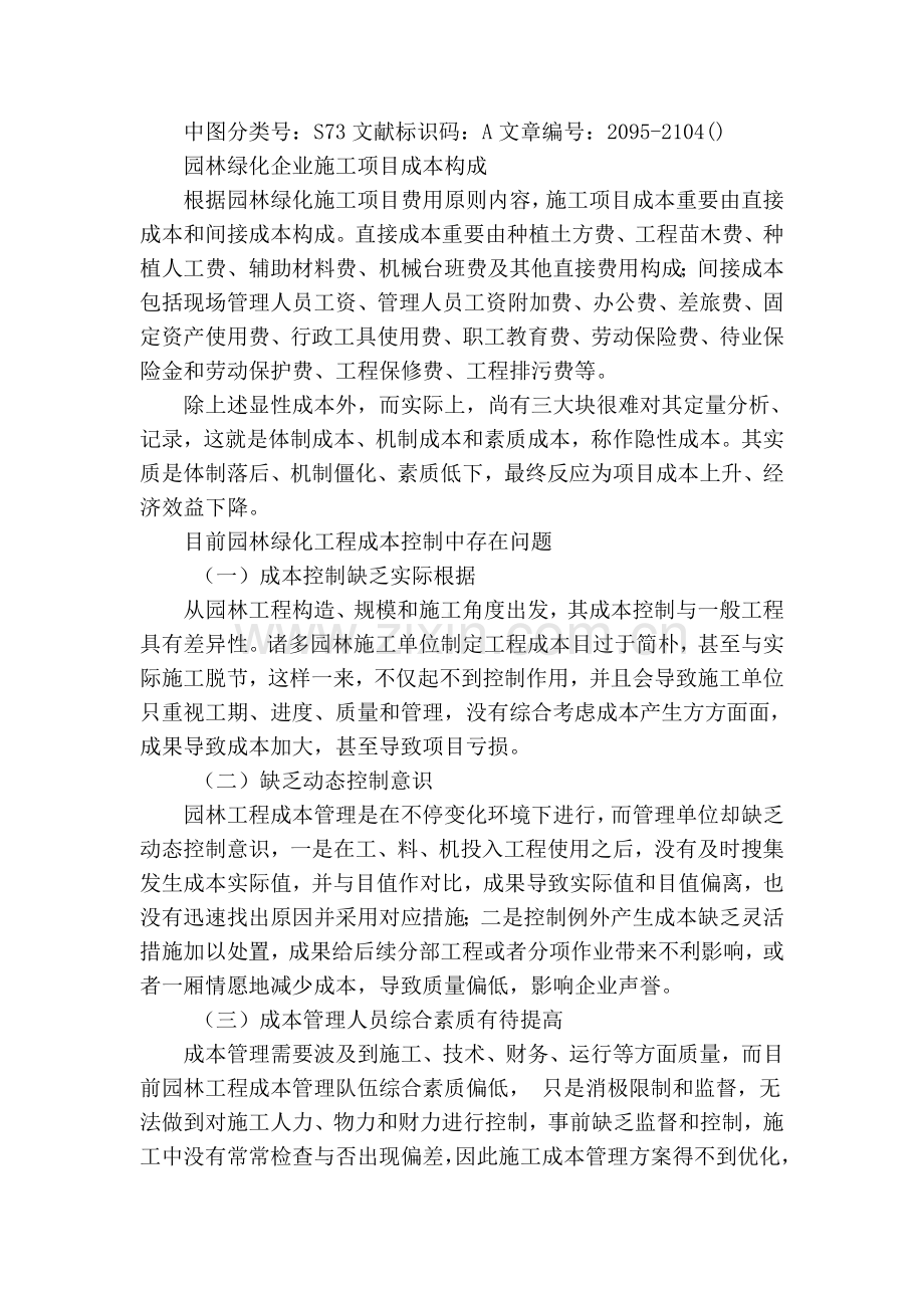 园林绿化工程成本控制的要点.doc_第2页