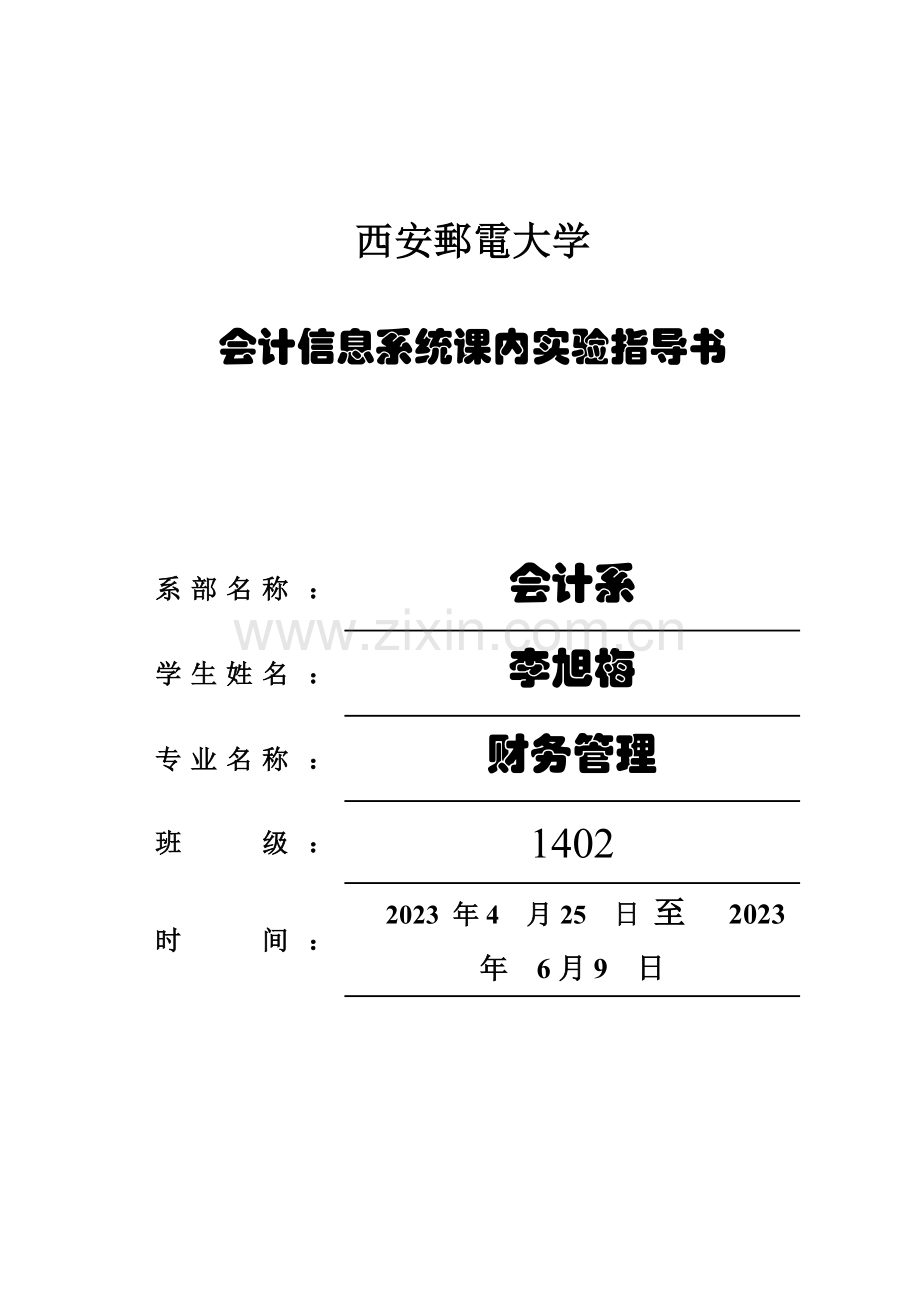 会计信息系统课内实验指导书.doc_第1页