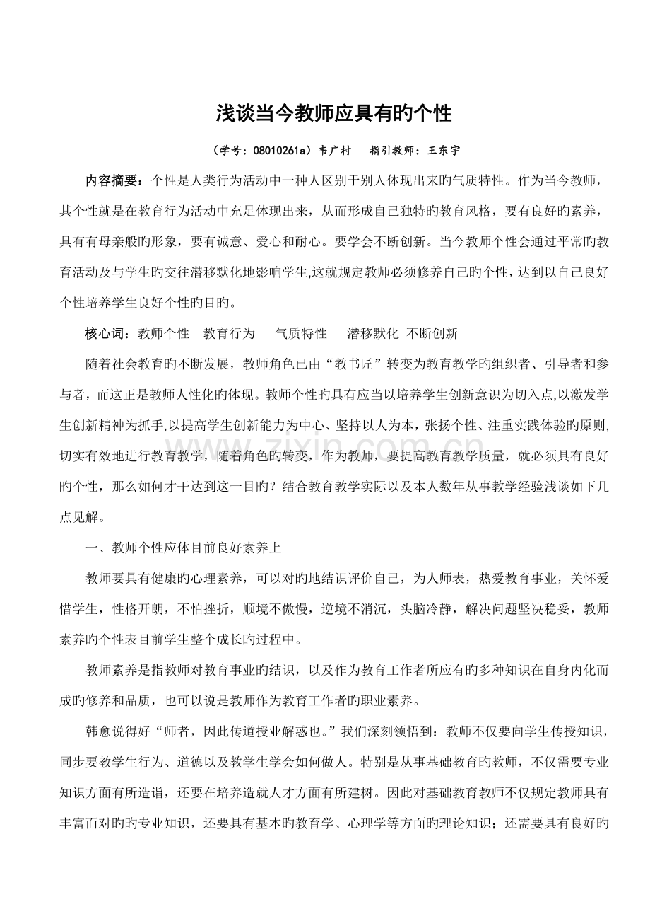 当今教师应具备的个性.doc_第1页