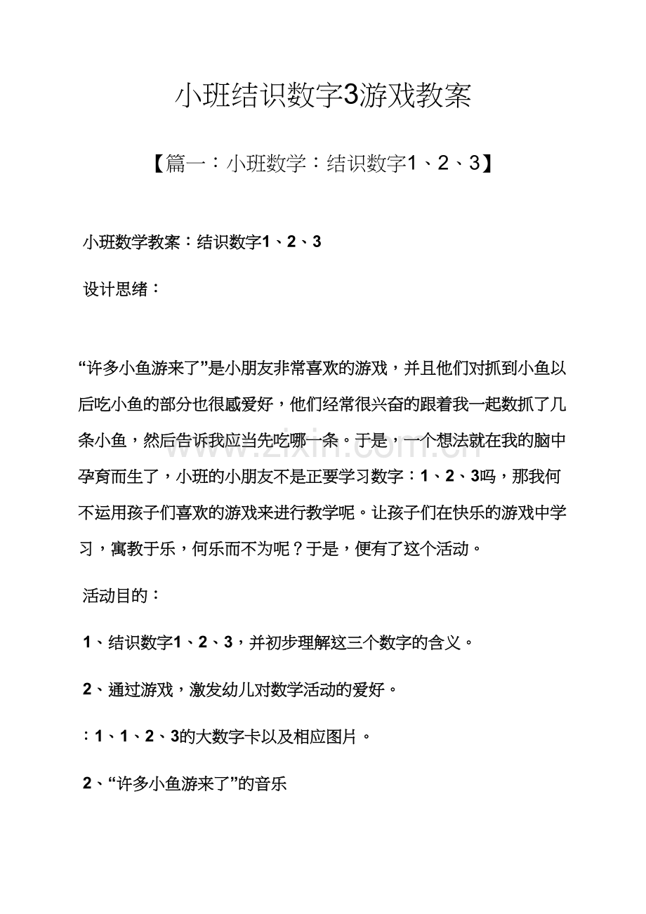 小班认识数字3游戏教案.docx_第1页