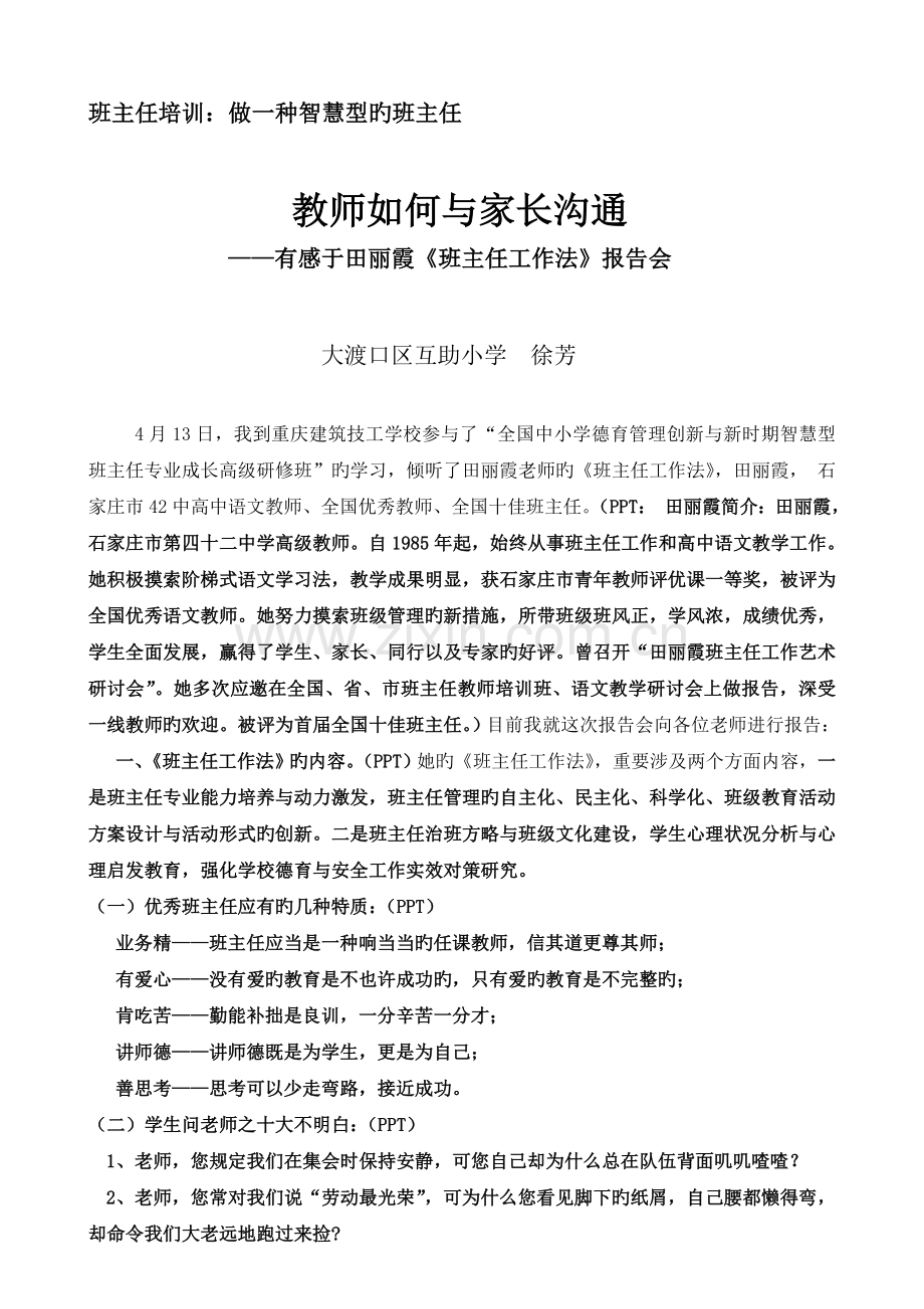 教师如何与家长沟通——班主任培训发言稿.doc_第1页