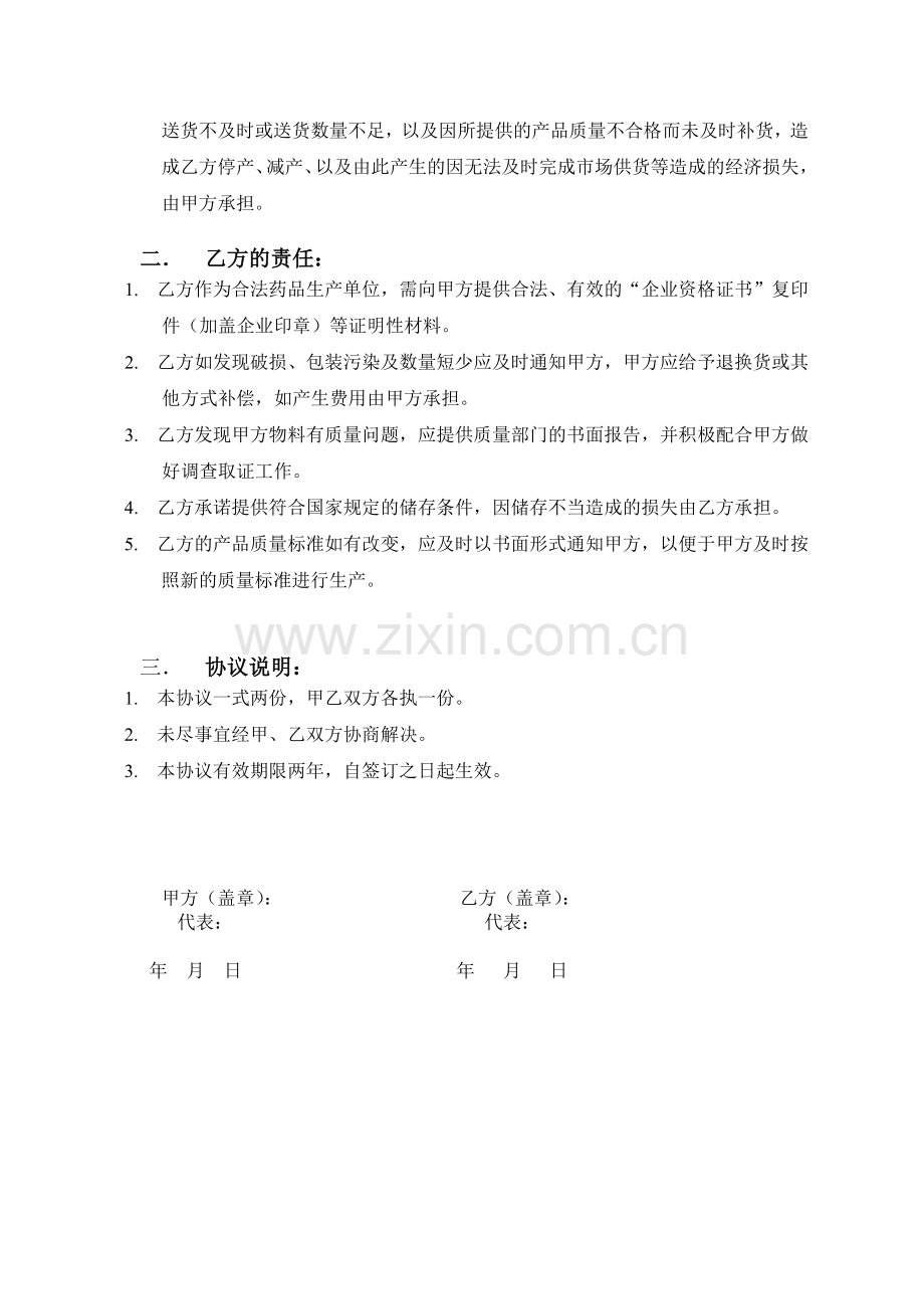 药品原料供应商质量保证协议书.doc_第2页