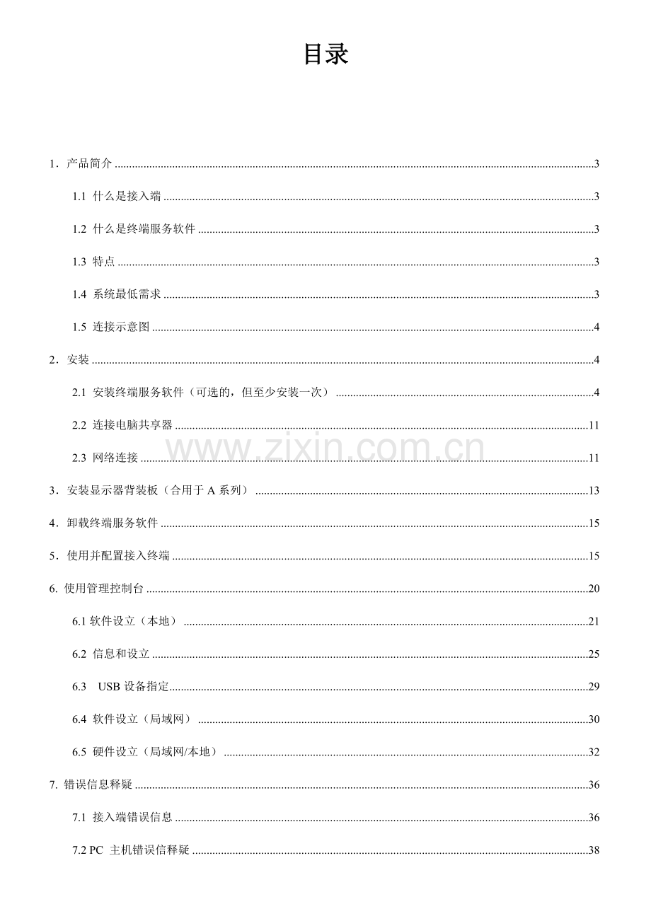 单机多用户系统电脑共享器用户手册.doc_第2页