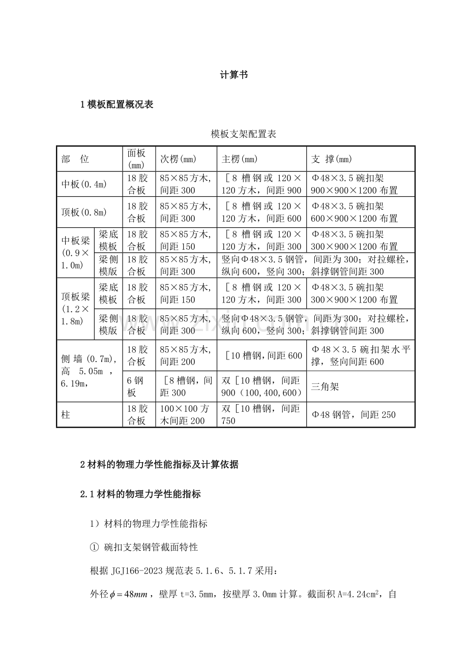 地铁车站主体结构模板支架计算书.docx_第1页