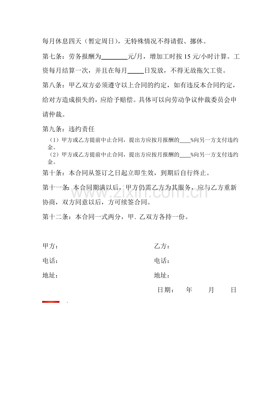 个人钟点工服务合同(正本).doc_第3页