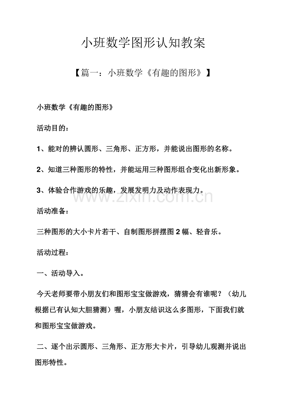 小班数学图形认知教案.docx_第1页