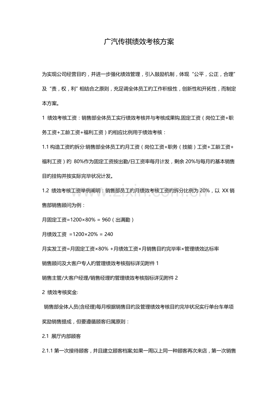 广汽传祺销售部绩效考核方案.docx_第1页