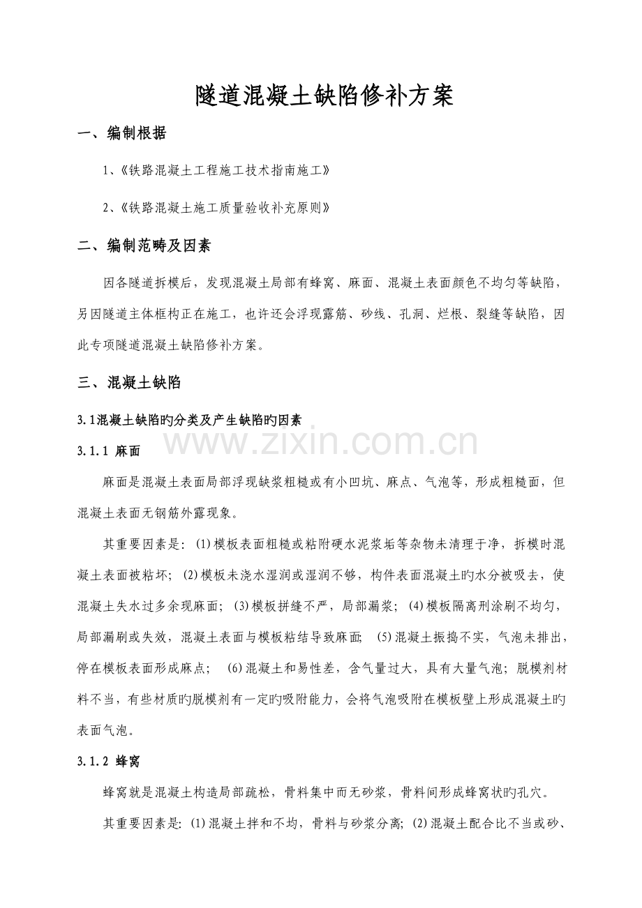 隧道混凝土缺陷修补方案.doc_第1页