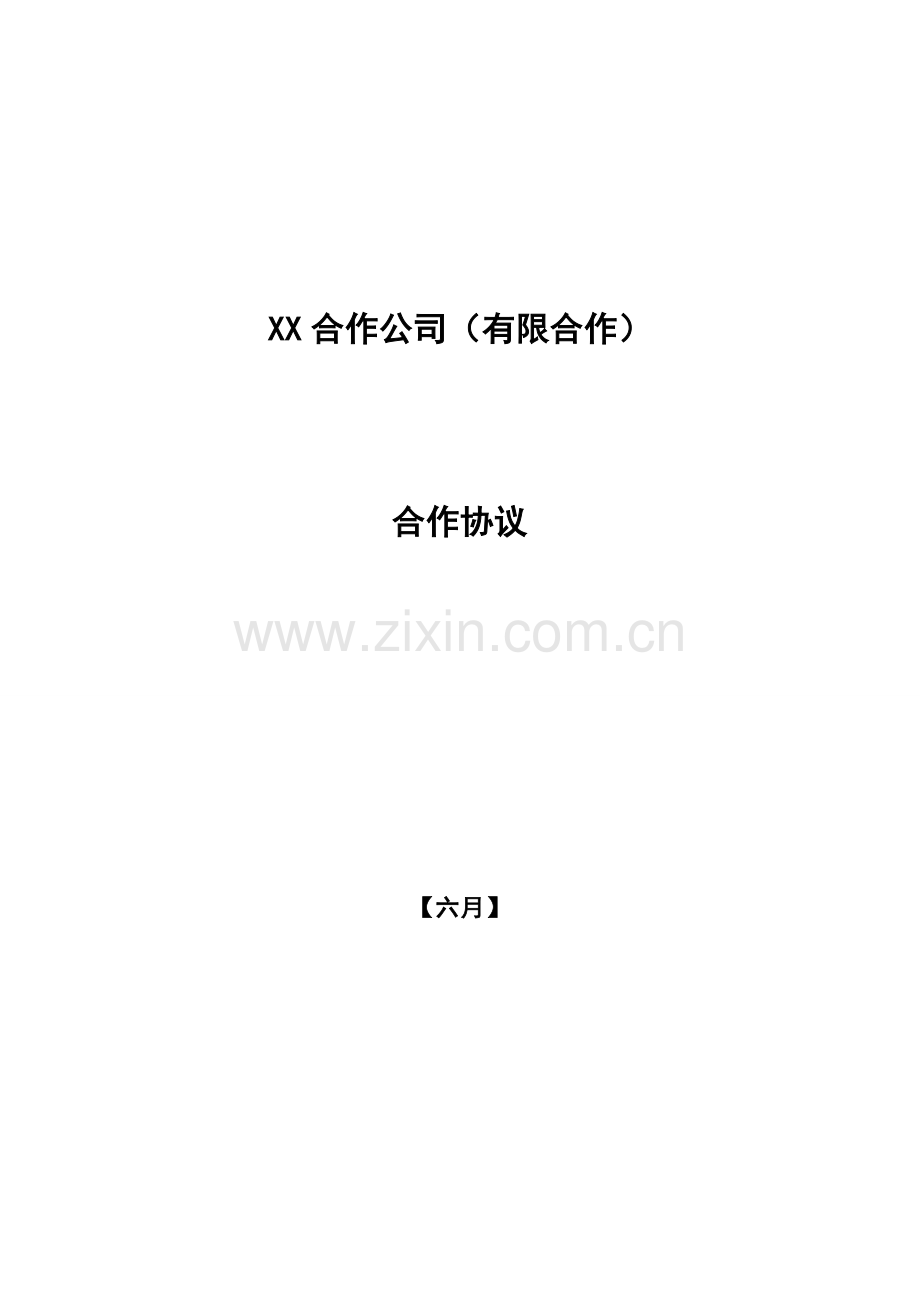 私募基金合同合伙协议.doc_第1页