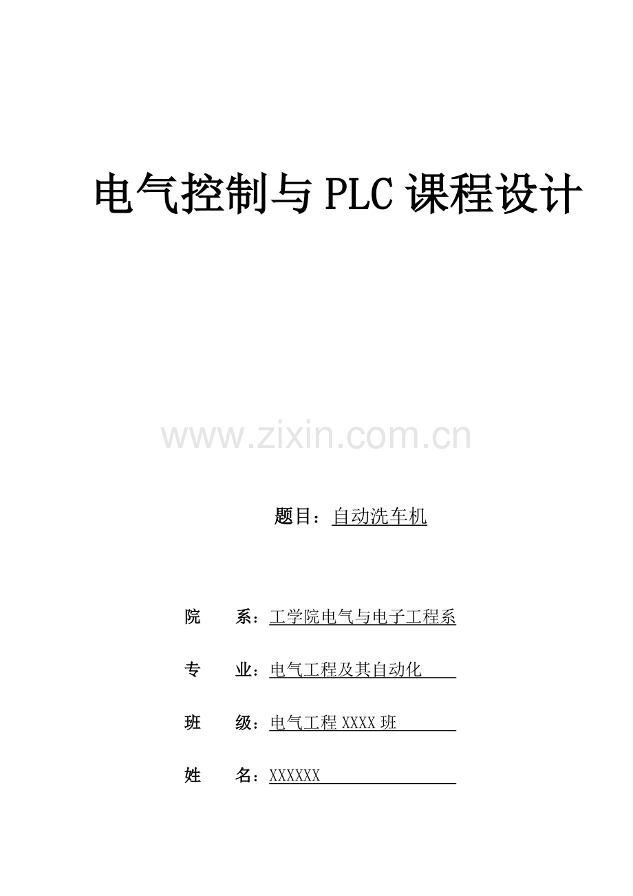 基于PLC的自动洗车机课程设计86979.doc_第1页