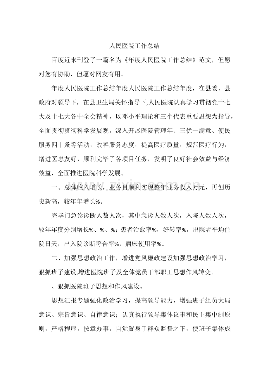 人民医院工作总结.docx_第1页