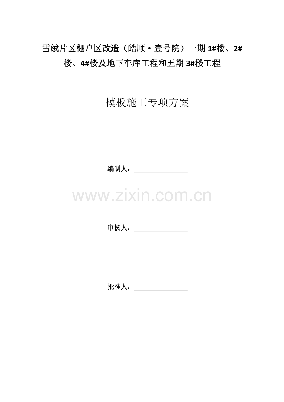 模板施工专项措施方案.docx_第1页