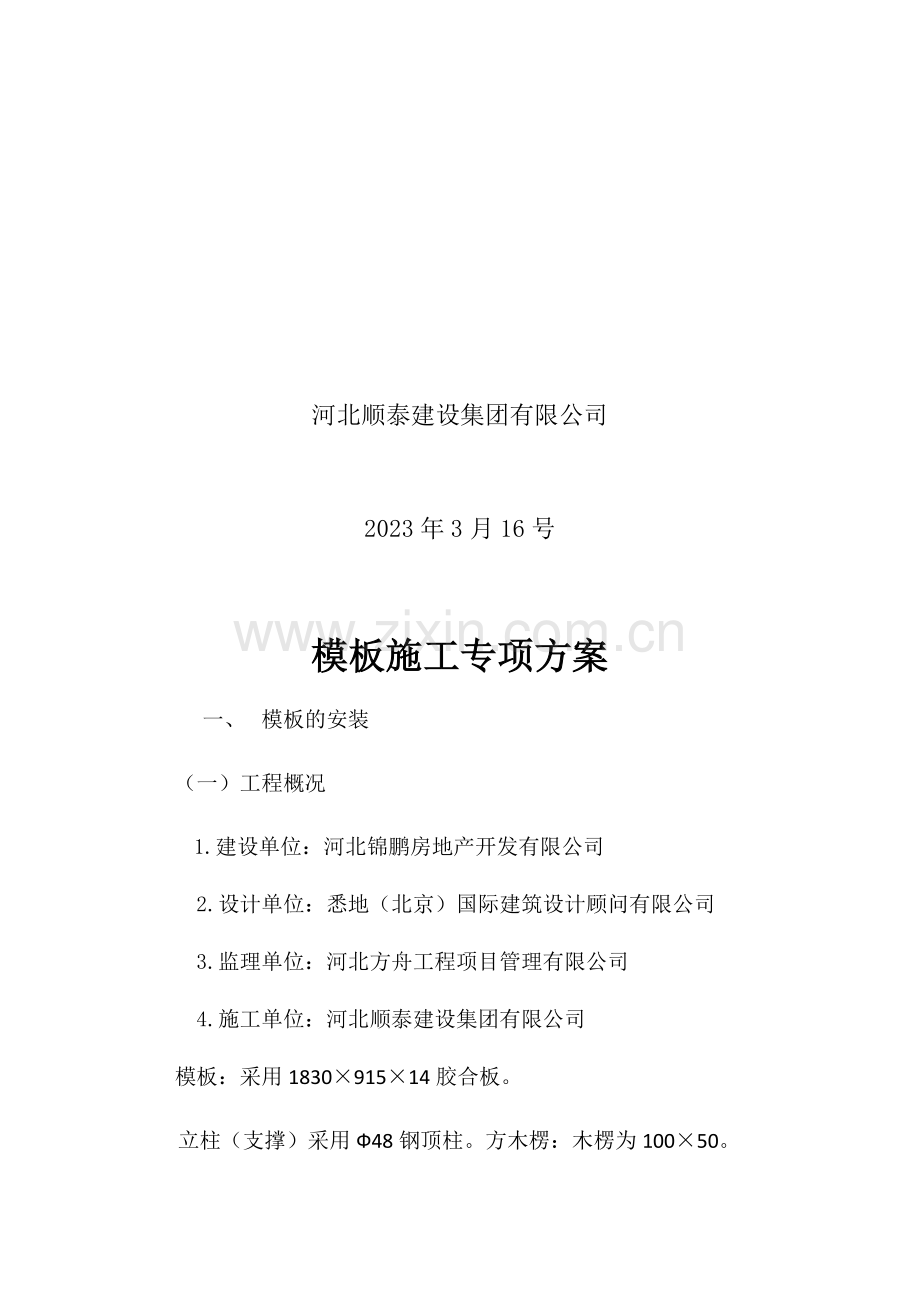 模板施工专项措施方案.docx_第2页