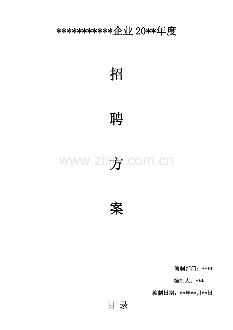 公司招聘方案计划书.doc_第1页