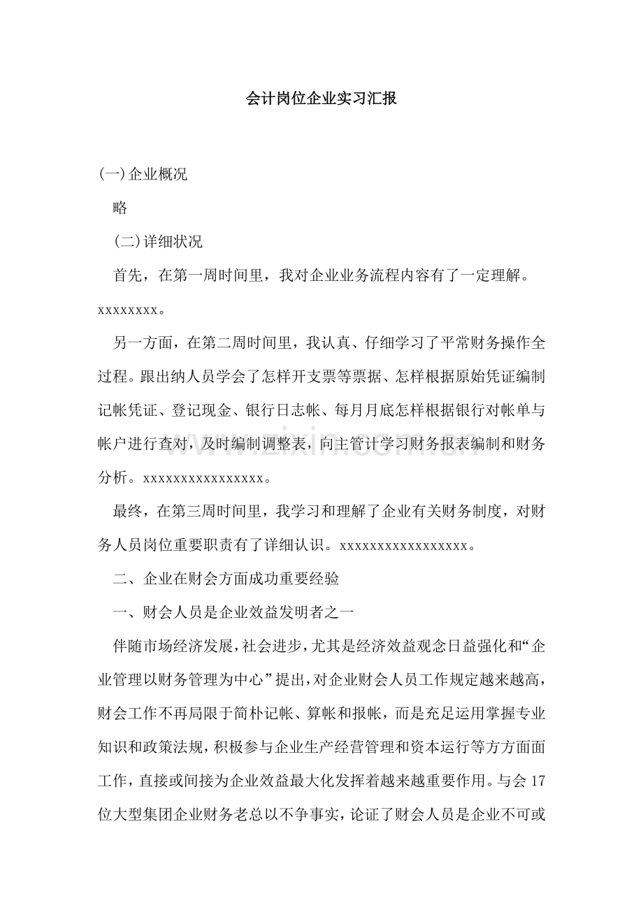 会计岗位公司实习报告.doc_第1页