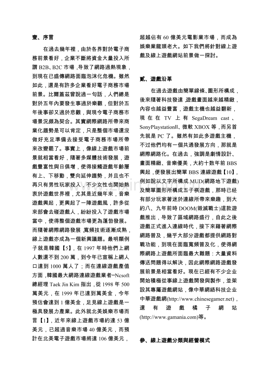 线上游戏的发展现况与经营策略探讨概要.doc_第2页