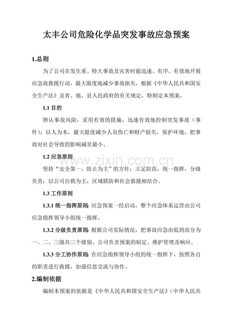 危化品应急救援预案.doc_第1页