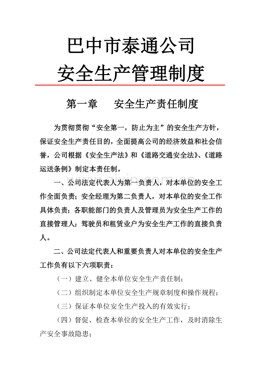 巴中市泰通公司安全生产管理制度.doc_第1页