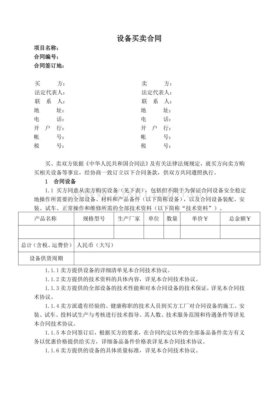 设备买卖合同合同模板.doc_第1页