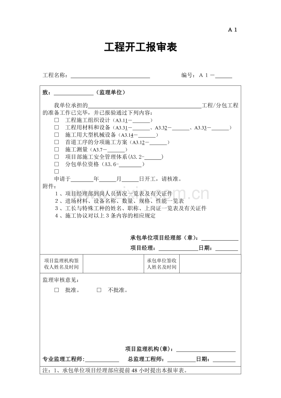 江苏省第四版监理表格.doc_第1页