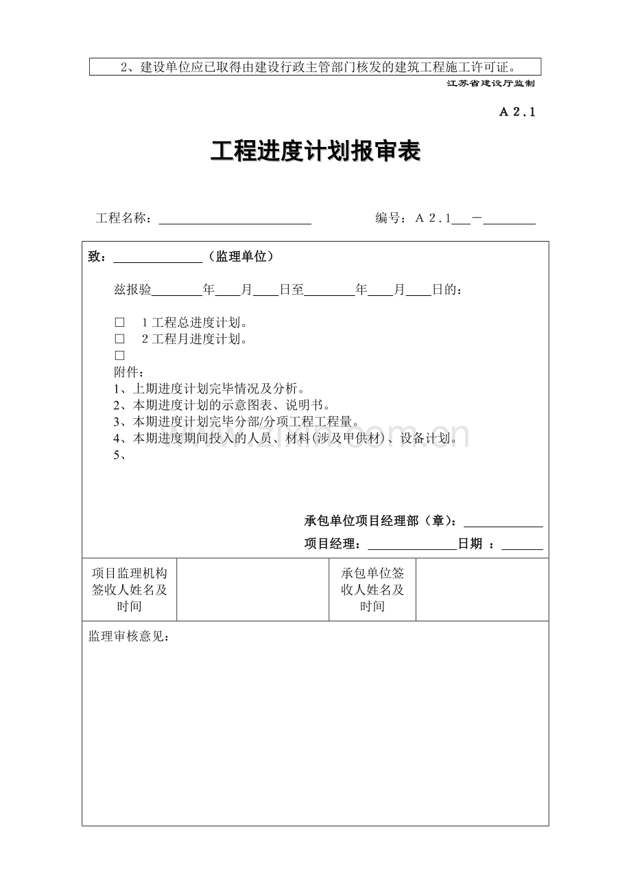 江苏省第四版监理表格.doc_第2页